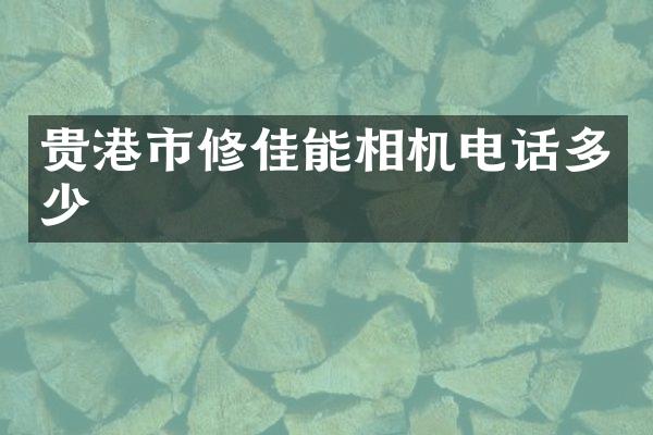 贵港市修佳能相机电话多少