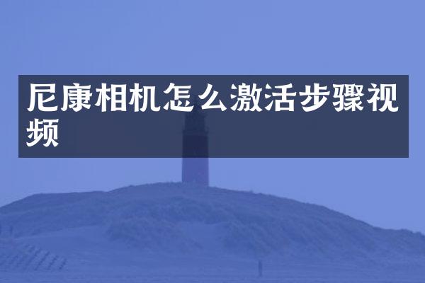 尼康相机怎么激活步骤视频