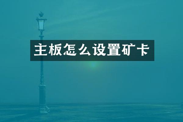 主板怎么设置矿卡