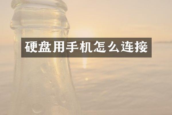 硬盘用手机怎么连接