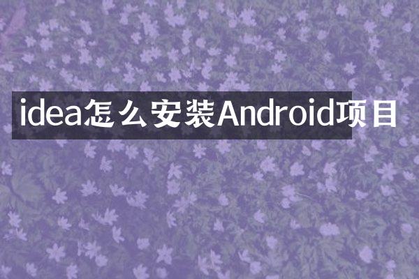 idea怎么安装Android项目