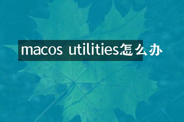 macos utilities怎么办
