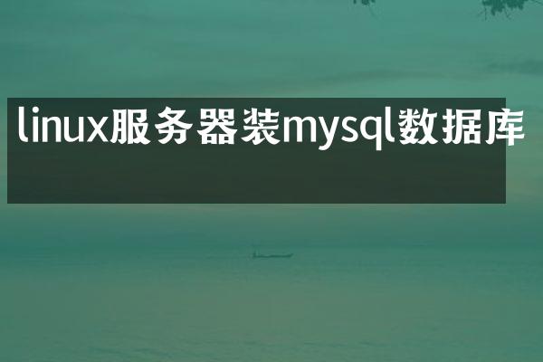 linux服务器装mysql数据库吗