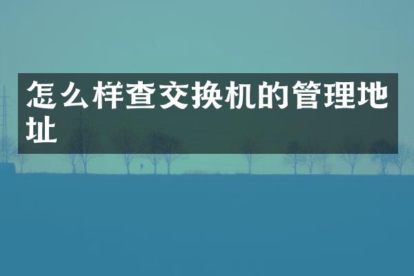 怎么样查交换机的管理地址