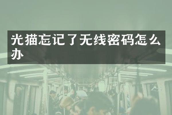 光猫忘记了无线密码怎么办