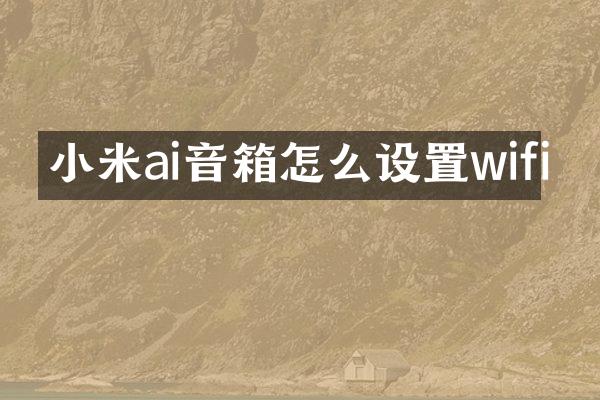 小米ai音箱怎么设置wifi
