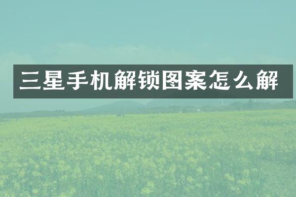 三星手机解锁图案怎么解