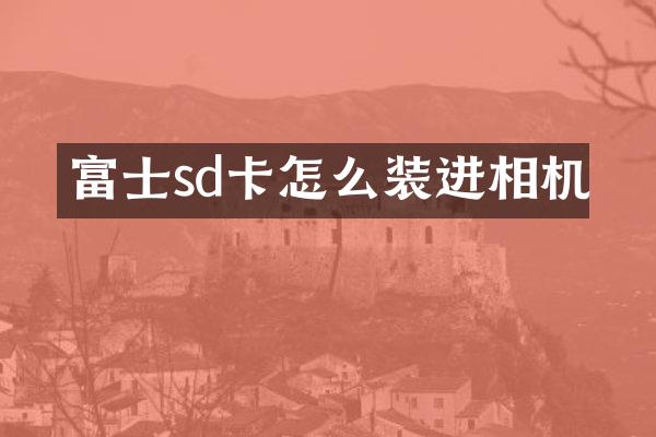 富士sd卡怎么装进相机