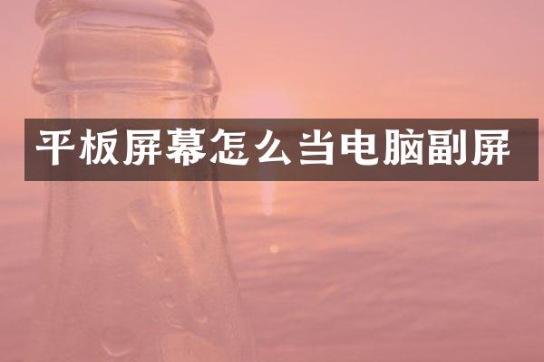 平板屏幕怎么当电脑副屏