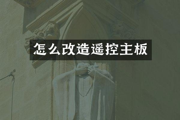怎么改造遥控主板