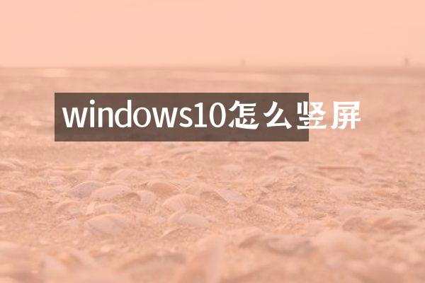 windows10怎么竖屏