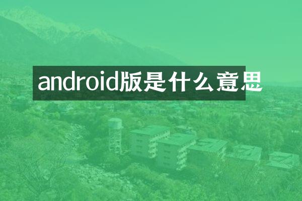 android版是什么意思