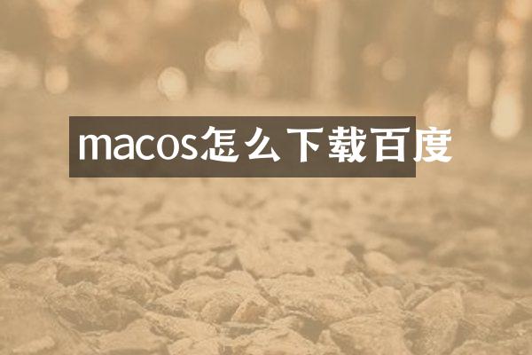 macos怎么下载百度