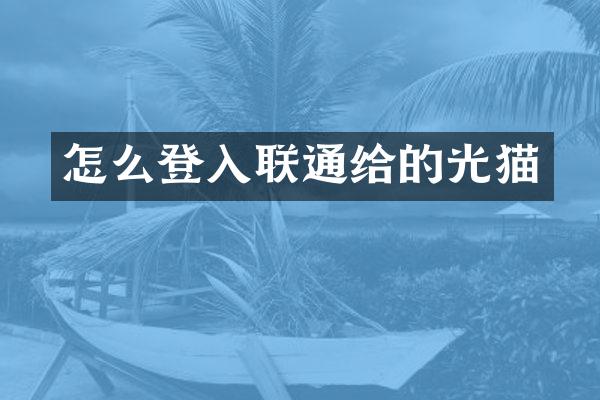 怎么登入联通给的光猫