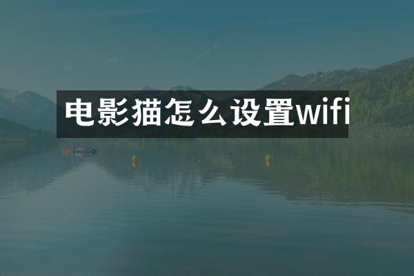 电影猫怎么设置wifi