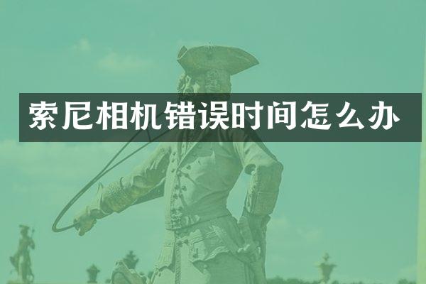 相机错误时间怎么办