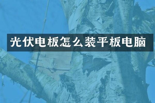 光伏电板怎么装平板电脑