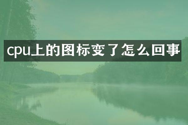 cpu上的图标变了怎么回事