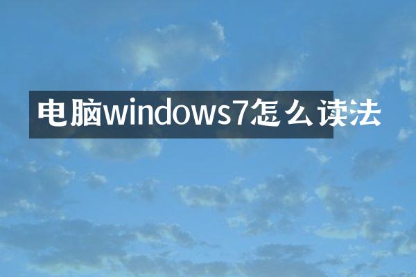 电脑windows7怎么读法