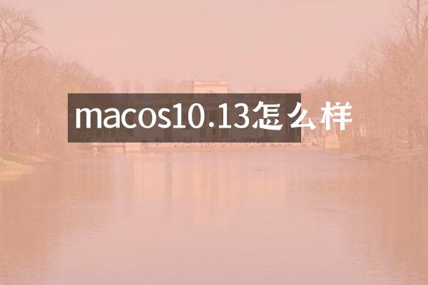 macos10.13怎么样