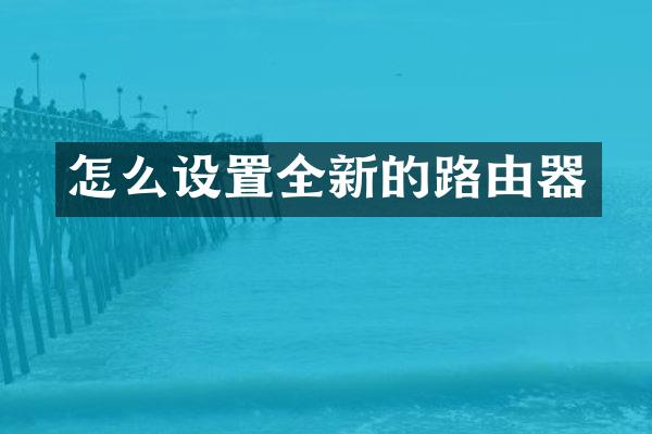怎么设置全新的路由器