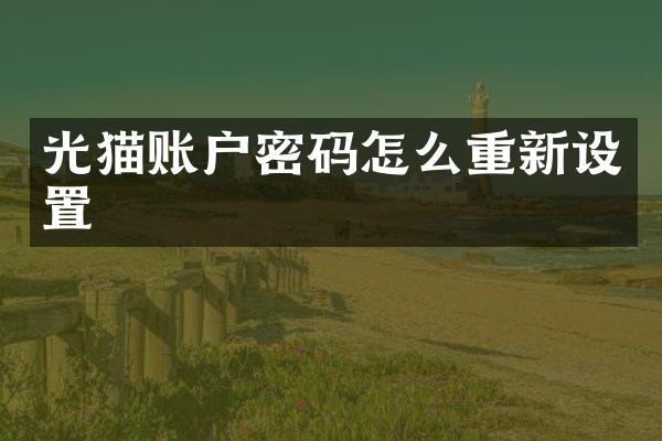 光猫账户密码怎么重新设置