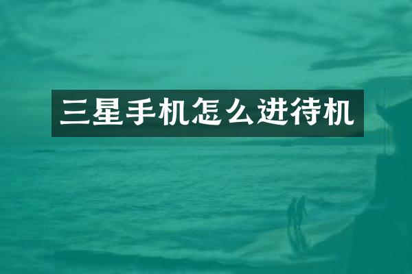 三星手机怎么进待机