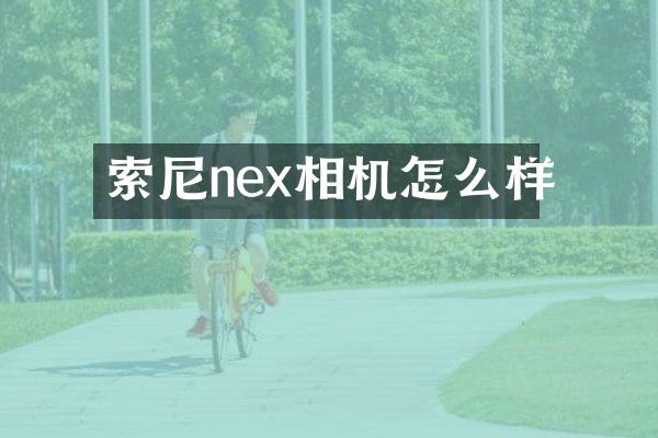 nex相机怎么样