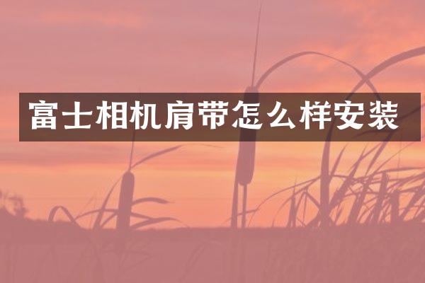 富士相机肩带怎么样安装
