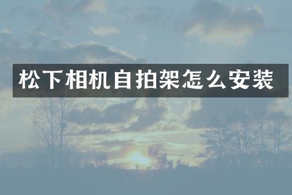 相机架怎么安装