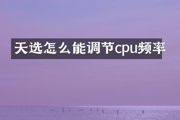 天选怎么能调节cpu频率