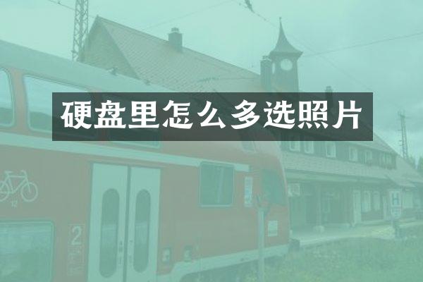 硬盘里怎么多选照片
