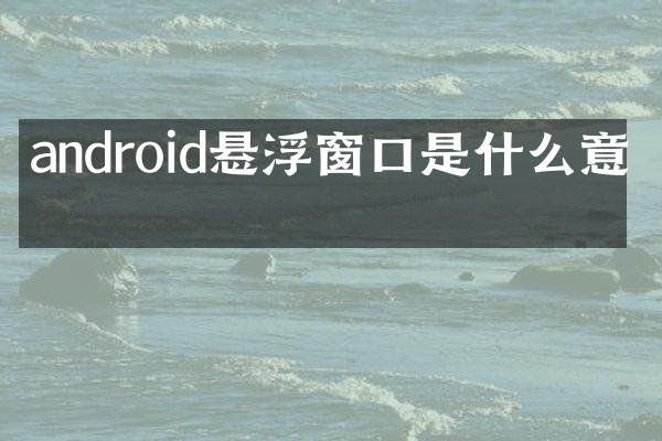 android悬浮窗口是什么意思