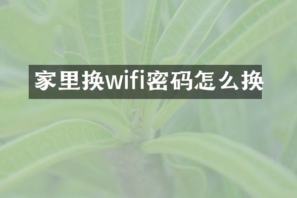 家里换wifi密码怎么换
