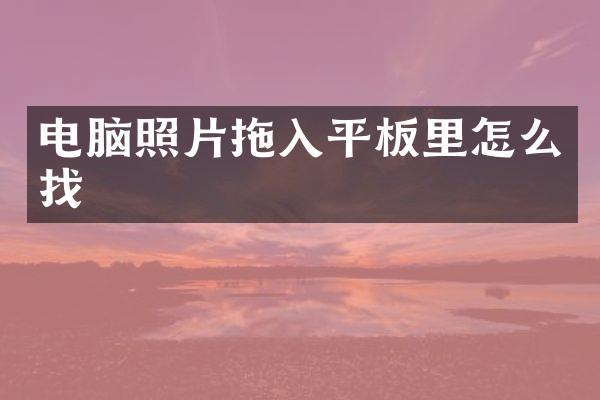 电脑照片拖入平板里怎么找