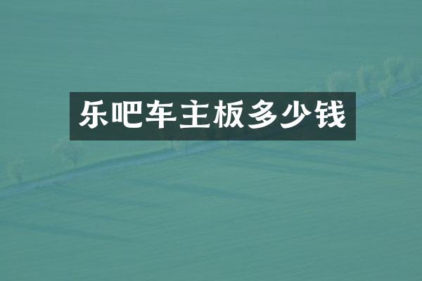 乐吧车主板多少钱