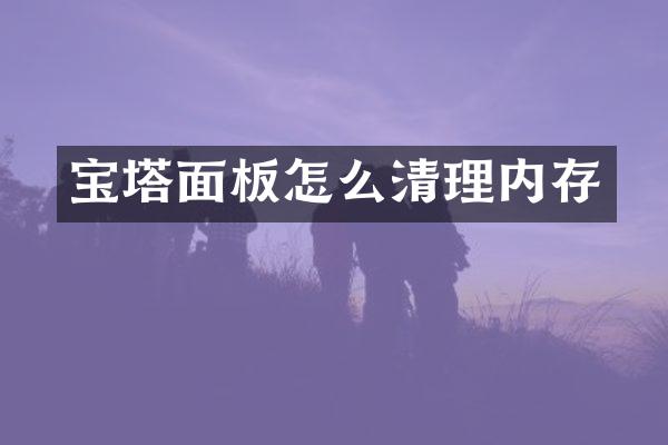 宝塔面板怎么清理内存