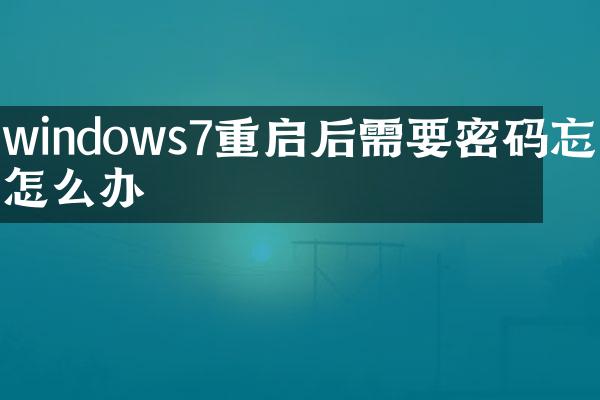 windows7重启后需要密码忘了怎么办