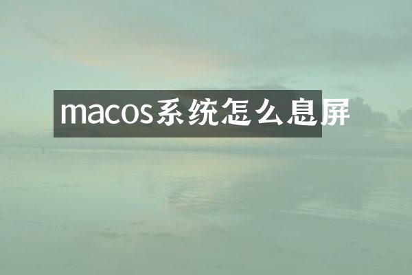 macos系统怎么息屏