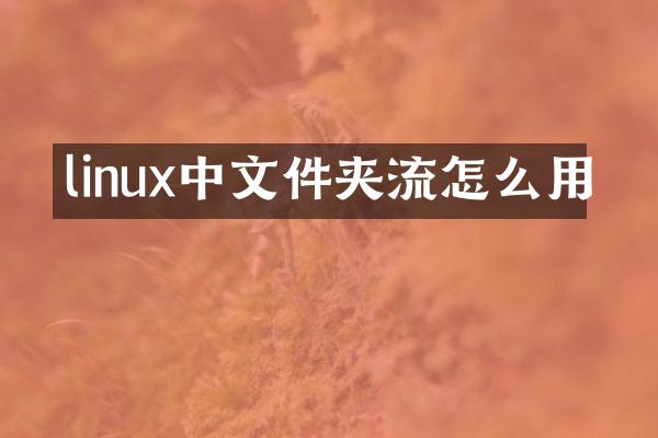 linux中文件夹流怎么用