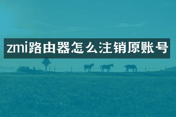 zmi路由器怎么注销原账号