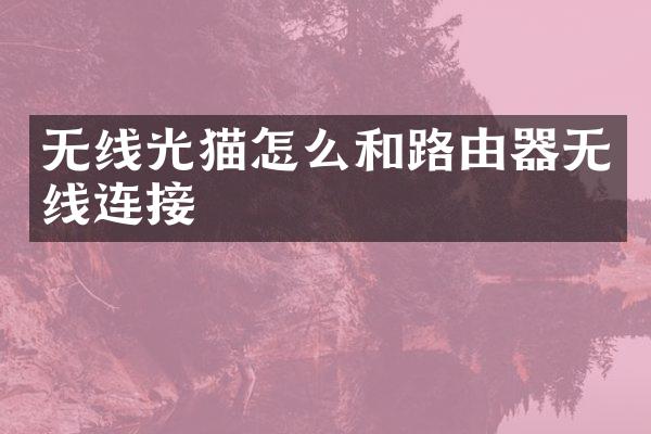 无线光猫怎么和路由器无线连接