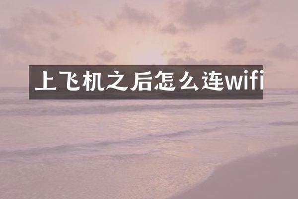 上飞机之后怎么连wifi
