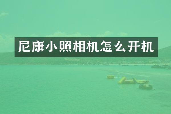 尼康小照相机怎么开机