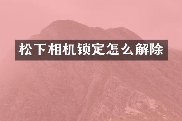 相机锁定怎么解除
