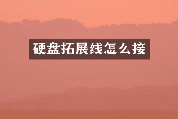 硬盘拓展线怎么接