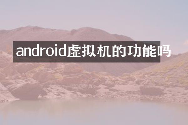 android虚拟机的功能吗