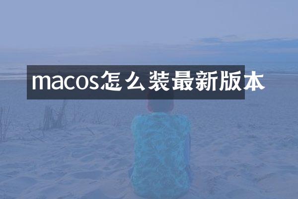 macos怎么装最新版本