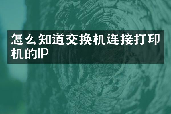 怎么知道交换机连接打印机的IP