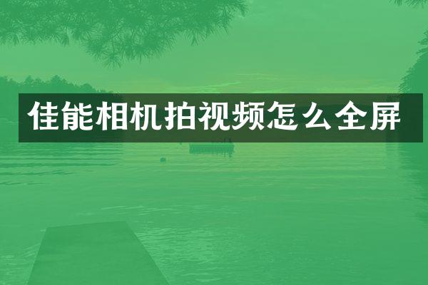 佳能相机拍视频怎么全屏